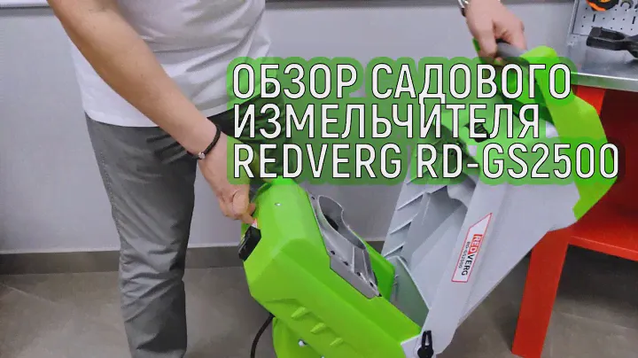 Обзор RedVerg RD-GS2500: электрический садовый измельчитель веток для дачи